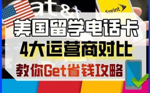 美国留学/旅行必备：如何购买电话卡？