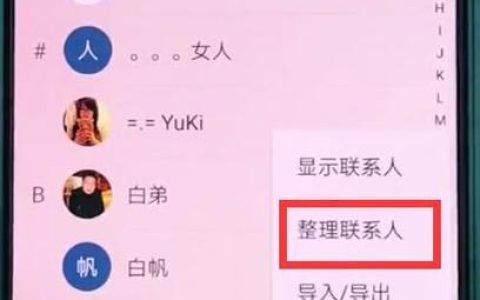 如何从通讯录中删除联系人？