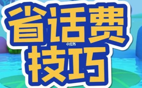 哪里充话费好？教你省钱妙招