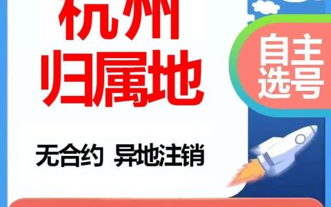 电话卡可以选归属地吗？