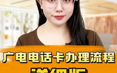 广电卡申请靓号：号码选择与办理指南