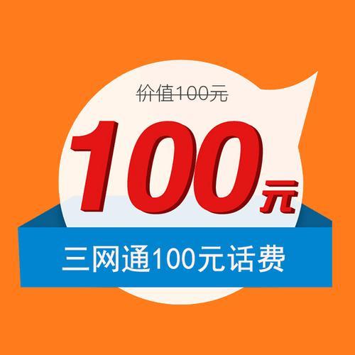 话费100：满足你通话、上网、娱乐等多种需求