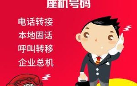 固话电话转接：轻松管理您的来电