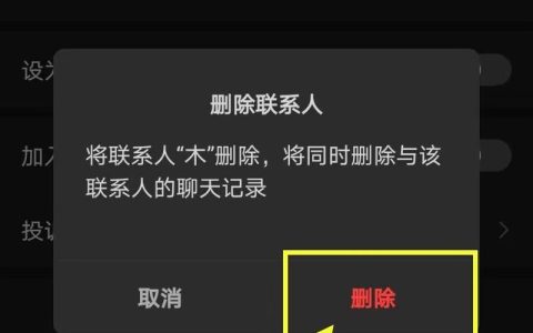 微信如何删除联系人并让对方也删除？