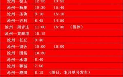 沧州市客运站电话查询