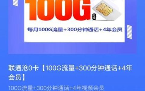 联通沧爆卡：性价比之王，100G流量+500分钟通话仅需9元！