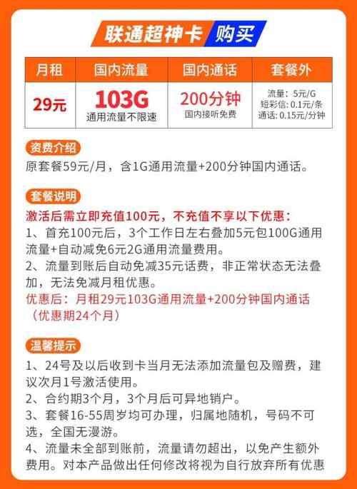 联通29元套餐：超值流量语音组合，满足日常通信需求