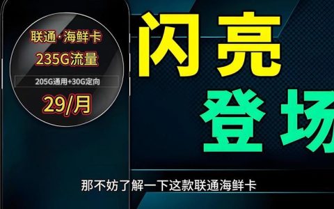 联通29元爽卡：超值流量套餐，畅享无限精彩