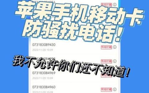 通讯录拦截真的有用吗？深度解析防骚扰利器