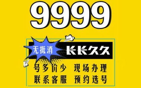 9999手机靓号：数字背后的价值与风险