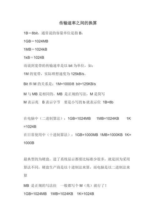 传输速率与带宽的换算：深入解析与实用指南