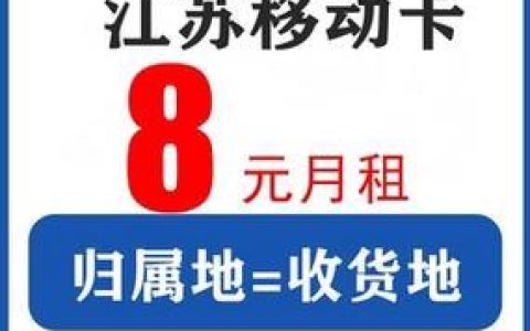 移动8元卡是真的吗？深度解析移动低价套餐真相