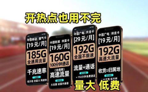 19元流量卡真香？揭秘背后的猫腻，选购攻略看这里！