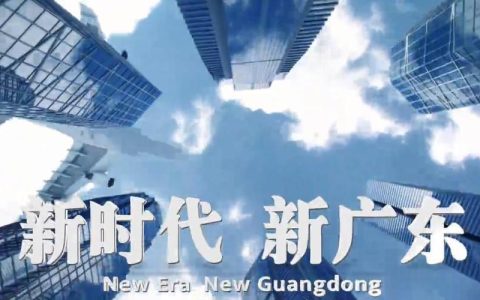 广东广电集团：引领广东视听新时代