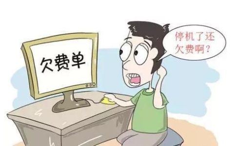 校园电话卡欠费怎么办？欠费后果及解决方法