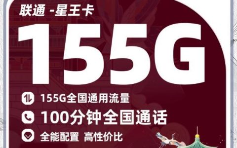 联通155G流量卡深度评测：超大流量，畅享5G网络