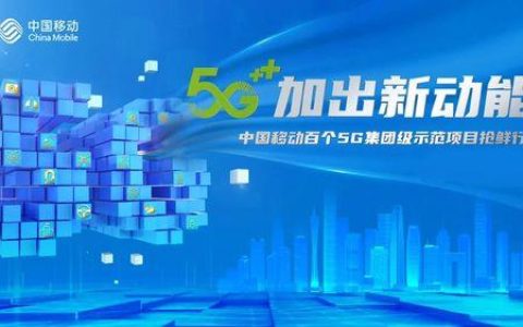 北京移动：畅享5G，智联未来