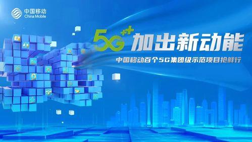 北京移动：畅享5G，智联未来
