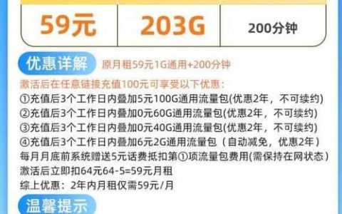 电信59元套餐深度解析：流量、通话、资费全揭秘