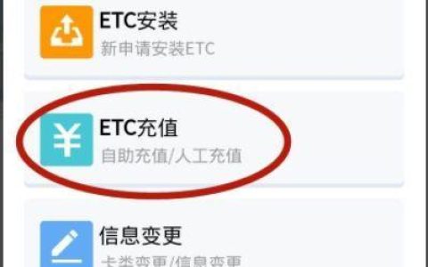 ETC卡如何充值？多种方式轻松搞定！
