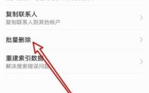 批量删除通讯录好友，轻松管理你的联系人