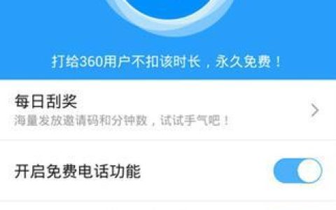 360免费电话评测：真的免费吗？深度体验告诉你