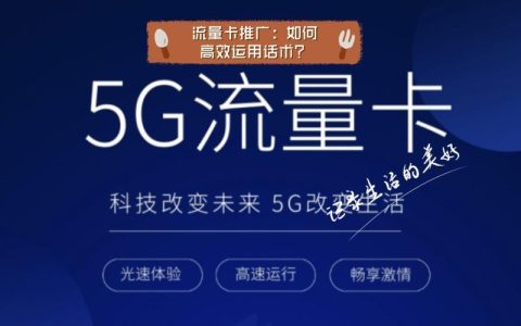 手机卡推广攻略：如何高效引流，提升销量