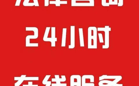 12348热线电话：您的法律问题解答专家