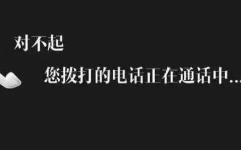 你拨打的电话正在通话中？这些原因你必须知道！