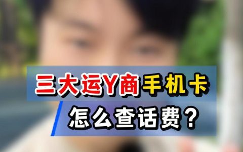 话费怎么查？最全查询方法一网打尽！