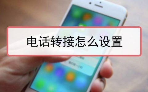固定电话转接设置教程：轻松将电话转到手机或其他号码