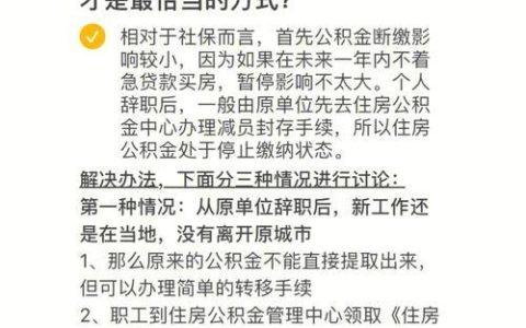 辞职后五险一金怎么处理？能退吗？全方位解读