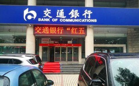 交通银行营业厅：便捷金融服务，就在您身边