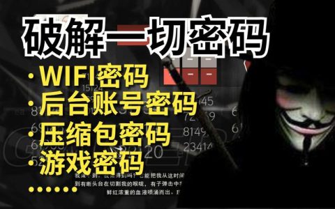 如何安全破解WiFi密码？详细教程与注意事项