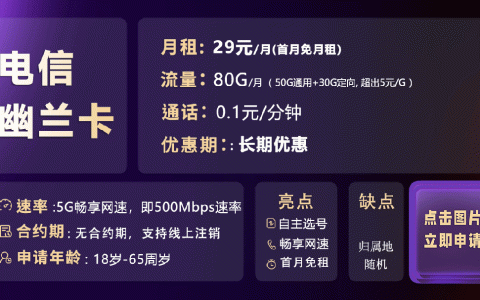 电信幽兰卡：29元80G+自主选号+5G畅享速率+长期优惠