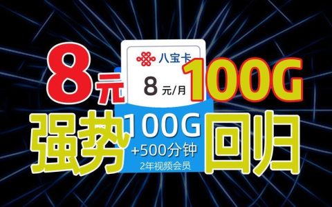 联通8元套餐网上办理：省时省力，畅享便捷！