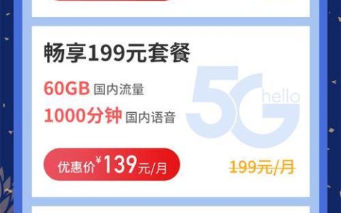 电信199融合套餐：超值之选，畅享5G与千兆宽带