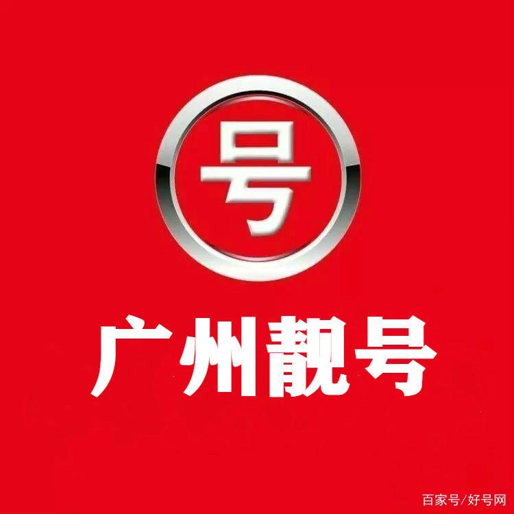 广州电信号码靓号：个性之选，价值之选