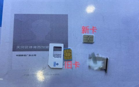 补办移动电话卡：费用详解与注意事项