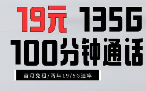 联通19元135G流量卡，性价比之选？深度解析！