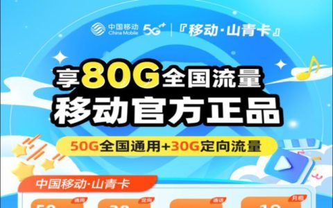 移动39元流量卡：性价比之选，畅享高速网络