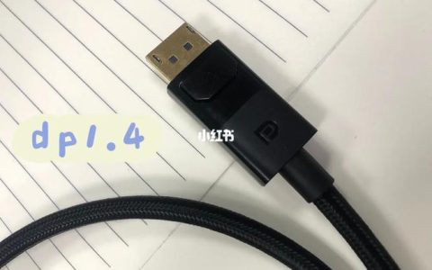 DP1.4接口：带宽与应用场景解析