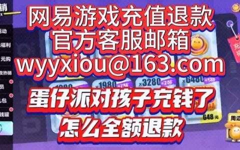 蛋仔派对充值退款：家长须知