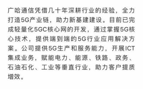 广哈通信未来最大的潜力：借5G东风，开拓融合发展新局面