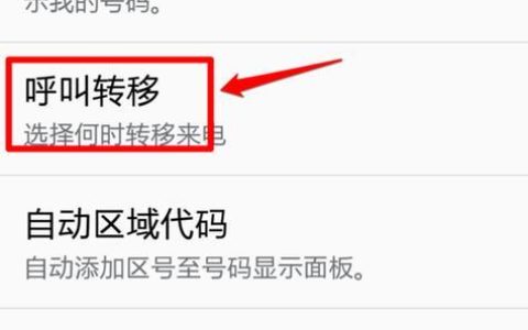 手机取消呼叫转移：简单几步，轻松搞定