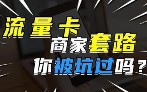 低价充流量？警惕套路，教你如何安全省钱