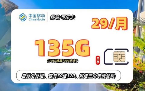 移动29元畅享卡：性价比之选，畅享无限可能