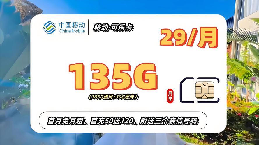 移动29元畅享卡：性价比之选，畅享无限可能