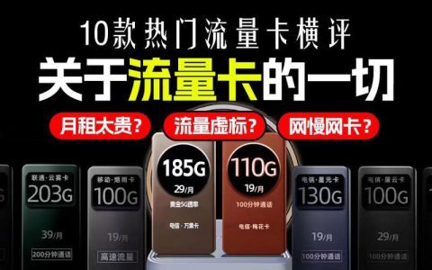 流量多的电话卡推荐：2024年最新版！告别流量焦虑！