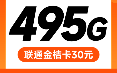 联通金桔卡：30元495G通用+100分钟（广东本地神卡套餐）